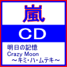 ■嵐 　通常盤CD【明日の記憶／Crazy Moon〜キミ・ハ・ムテキ】09/5/27発売