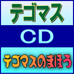 ■送料無料★初回+通常盤セット■テゴマス CD【テゴマスのまほう】11/10/19発売