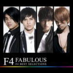 ■送料無料■F4　CD【FABULOUS〜F4 BEST SELECTIONS】08/9/24発売