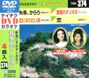 【オリコン加盟店】■テイチクDVDカラオケ【音多ステーション】糸車、からり /空になりたい涙 /銀座のたんぽぽ /恋 TBK-374【楽ギフ_包装選択】