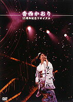 香西かおり 　ビデオ【香西かおり 15周年記念リサイタル】 02/12/18発売　即納！現品限り！