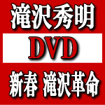 30％OFF■初回限定盤・デジパック仕様&豪華ブックレット封入■滝沢秀明 DVD（2枚組）【新春　滝沢革命】10/3/10発売