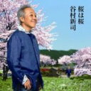 ■谷村新司 CD【桜は桜/夢になりたい】09/2/4発売【楽ギフ_包装選択】【05P03Sep16】