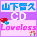 通常盤★3面ジャケット■山下智久 CD【Loveless】09/11/18発売