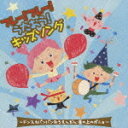 ■キッズ CD 【フレー!フレー!うたおう!キッズソング?ドンスカパンパンおうえんだん・崖の上のポニョ?】09/6/10発売
