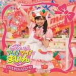 ■通常盤■福原遥 CD【キッチンはマイステージ】09/9/30発売