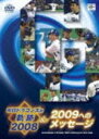 【オリコン加盟店】■野球 DVD 【中日ドラゴンズの軌跡 2008&2009へのメッセージ】09/3/27発売【楽ギフ_包装選択】
