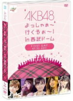 【オリコン加盟店】生写真1種封入■AKB48　2DVD【AKB48よっしゃぁ〜行くぞぉ〜！<strong>in</strong><strong>西武ドーム</strong> <strong>第一公演</strong>】11/12/28発売【楽ギフ_包装選択】