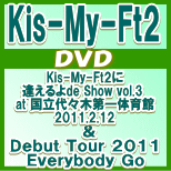 10%OFF★初回盤★スペシャルフォトブック付！■Kis-My-Ft2　2DVD【Kis-My-Ftに 逢えるde Show vol.3 at 国立代々木競技場第一体育館 2011.2.12/Kis-My-Ft2 Debut Tour 2011 Everybody Go at 横浜】11/10/26発売メーカー在庫無くなり次第終了