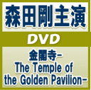 20%OFF★初回盤ピクチャーレーベル仕様■森田剛[V6]主演　 2DVD【金閣寺-The Temple of the Golden Pavilion-】12/2/15発売
