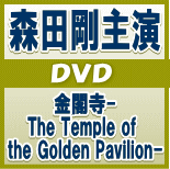 【オリコン加盟店】送料無料■<strong>森田剛[V6]</strong>主演　 2DVD【金閣寺-The Temple of the Golden Pavilion-】12/2/15発売【楽ギフ_包装選択】