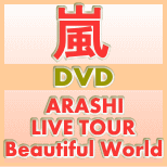 ※初回限定盤[代引き不可]★デジパック仕様・ブックレット封入■嵐　3DVD【ARASHI LIVE TOUR Beautiful World】12/5/23発売