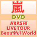 アマレーケース仕様2枚組　10%OFF+送料無料■通常盤■嵐　2DVD【ARASHI LIVE TOUR Beautiful World】12/5/23発売