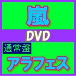 ★送料無料+10％OFF■通常盤[発売日以降順次出荷]■嵐　2DVD12/12/26発売嵐ファン最高のギフト(>▽