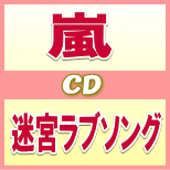 初回盤+通常盤セット■嵐　CD+DVD【迷宮ラブソング】11/11/2発売