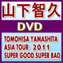 20％OFF★初回盤★グリカA封入・クリアファイル外付■山下智久　2DVD【TOMOHISA YAMASHITA ASIA TOUR 2011 SUPER GOOD SUPER BAD】11/12/21発売