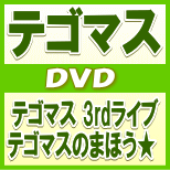 初回盤★ブックレット・ステッカー封入■テゴマス 2DVD12/4/25発売