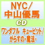 初回盤+通常初回セット★フォトカード封入■NYC/中山優馬　CD【ワンダフル　キューピット/がらすの・魔法・】12/1/4発売　即発送！