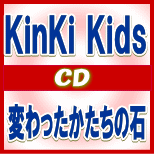 初回盤+通常盤セット■KinKi Kids　CD+DVD【変わったかたちの石】12/1/11発売即発送！