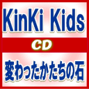初回盤+通常盤セット■KinKi Kids　CD+DVD【変わったかたちの石】12/1/11発売