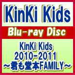 25%OFF！※16Pブックレット封入★ブルーレイ★ポスタープレゼント［希望者］■KinKi Kids　BD【KinKi Kids 2010-2011 〜君も堂本FAMILY〜】11/7/27発売