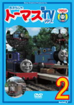 ■10%OFF■キッズ TV　DVD【きかんしゃトーマス 新第9シリーズ第2巻】 08/10/15発売