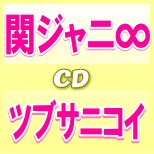 通常盤[初回プレス]★フォトカード封入■関ジャニ∞ CD【ツブサニコイ】11/8/17発売