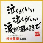 ■村田英雄 CD【村田英雄 名曲集】08/11/12発売