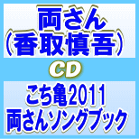 初回プレス分★応募ハガキ封入■こち亀 両さん［香取慎吾］ CD【こち亀2011 両さんソングブック】11/8/3発売　即発送！