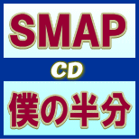 初回盤★ポスタープレゼント[希望者]■SMAP CD+DVD【僕の半分】11/12/21発売