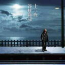 ■谷村新司 CD【十三夜/マカリイ】08/12/10発売【楽ギフ_包装選択】【05P03Sep16】