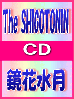 ■通常盤■The SHIGOTONIN 　CD【鏡花水月】 09/2/4発売