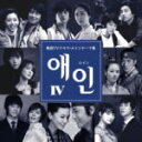 ■韓国ドラマ CD【エイン IV〜韓国TVドラマ・メインテーマ集】09/1/21発売【楽ギフ_包装選択】