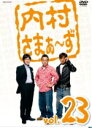 【オリコン加盟店】■内村光良・さまぁ〜ず DVD【内村さまぁ〜ず vol.23】10/10/27発売【楽ギフ_包装選択】