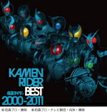 送料無料■V.A. 　2CD【KAMEN RIDER BEST 2000-2011】11/4/27発売