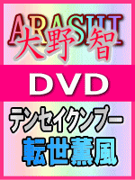 ■10%OFF＋送料無料■通常盤■大野智〔嵐〕DVD【テンセイクンプー・転世薫風】08/3/26発売