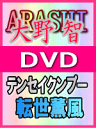 ■10%OFF＋送料無料■通常盤■大野智（嵐）DVD【テンセイクンプー・転世薫風】08/3/26発売【smtb-td】