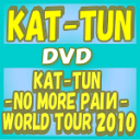 ■送料無料+10%OFF■通常盤■KAT-TUN　2DVD【KAT-TUN -NO MORE PAIИ- WORLD TOUR 2010】10/12/29発売