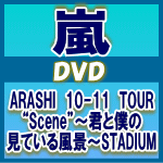 超大特価！★通常盤12Pブックレット封入+送料無料！■嵐　2DVD【ARASHI 10−11TOUR “Scene”〜君と僕の見ている風景〜STADIUM】11/1/26発売（1/28以降）