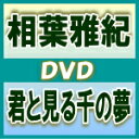 トールケース仕様※10%OFF■相葉雅紀　2DVD【君と見る千の夢】11/4/6発売