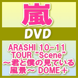 ■初回盤★プレミアム仕様※宅配便発送=代引不可■嵐　3DVD11/6/15発売ご予約受付第5弾！18日21時開始！