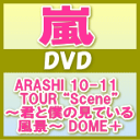 ■初回盤★プレミアム仕様■嵐　3DVD【ARASHI 10-11 TOUR “Scene”〜君と僕の見ている風景〜 DOME＋】11/6/15発売