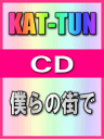 ■通常盤　KAT-TUN　CD【僕らの街で】06/12/07発売