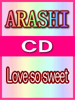 　■通常盤■嵐　CD【Love so sweet】07/2/21発売【楽ギフ_包装選択】