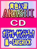 ■嵐主演 映画サントラ CD【黄色い涙 オリジナル・サウンドトラック】07/4/4発売