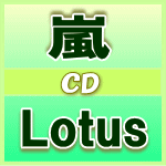 ■初回盤■嵐　CD+DVD【Lotus】11/2/23発売