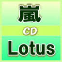 ★速達便■初回盤+通常盤セット■嵐　CD+DVD【Lotus】11/2/23発売（2/23出荷）