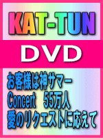 ■10%OFF■KAT-TUN DVD【お客様は神サマーConcert55万人愛のリクエストに応えて!!】'03/2/26