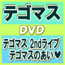 ★速達便■初回限定盤■10%OFF■テゴマス　2DVD11/5/11発売