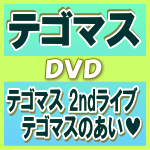 【オリコン加盟店】送料無料■通常盤■テゴマス　2DVD【テゴマス 2ndライブ　<strong>テゴマスのあい</strong>】11/5/11発売【楽ギフ_包装選択】